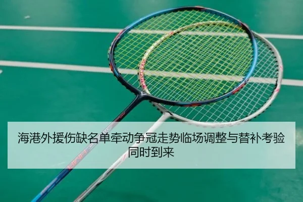 海港外援伤缺名单牵动争冠走势临场调整与替补考验同时到来
